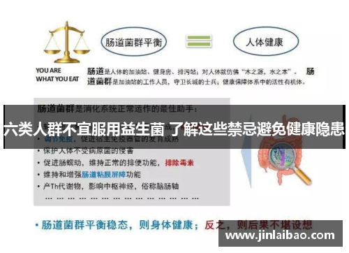 六类人群不宜服用益生菌 了解这些禁忌避免健康隐患