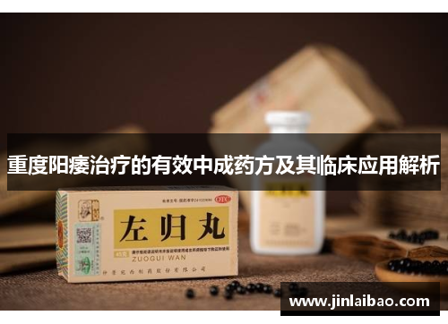 重度阳痿治疗的有效中成药方及其临床应用解析