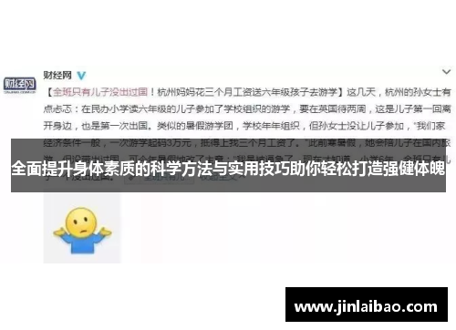 全面提升身体素质的科学方法与实用技巧助你轻松打造强健体魄